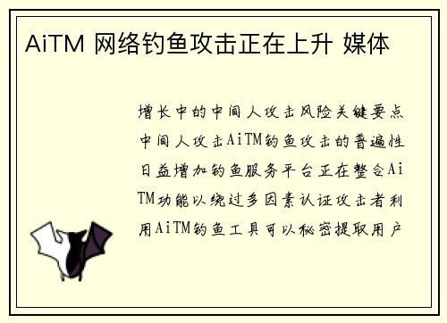 AiTM 网络钓鱼攻击正在上升 媒体