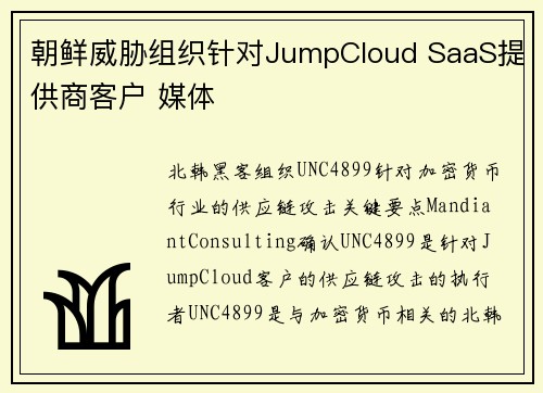 朝鲜威胁组织针对JumpCloud SaaS提供商客户 媒体