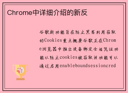 Chrome中详细介绍的新反