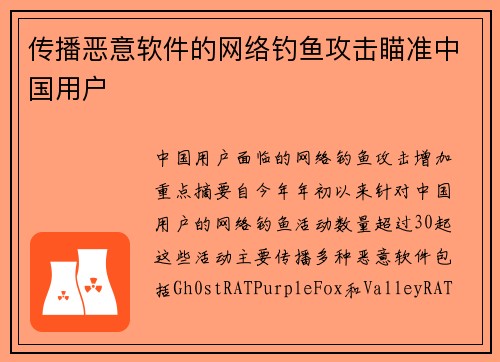传播恶意软件的网络钓鱼攻击瞄准中国用户 