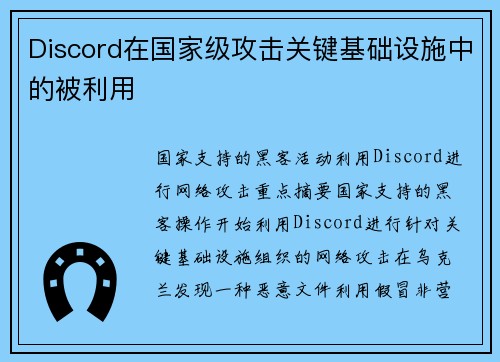 Discord在国家级攻击关键基础设施中的被利用 