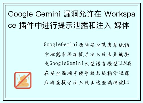 Google Gemini 漏洞允许在 Workspace 插件中进行提示泄露和注入 媒体