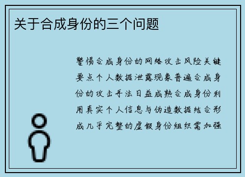 关于合成身份的三个问题 