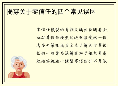 揭穿关于零信任的四个常见误区 