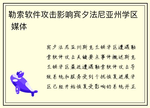 勒索软件攻击影响宾夕法尼亚州学区 媒体