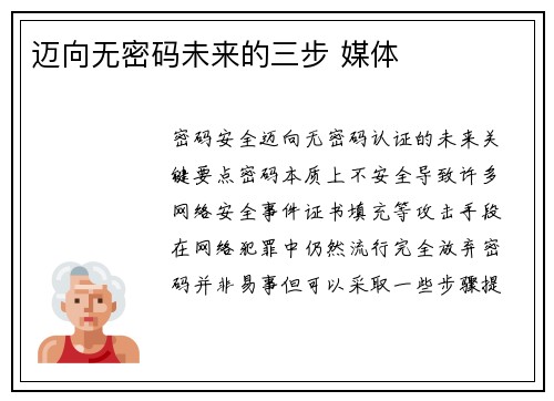 迈向无密码未来的三步 媒体