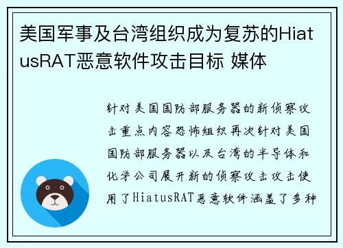 美国军事及台湾组织成为复苏的HiatusRAT恶意软件攻击目标 媒体