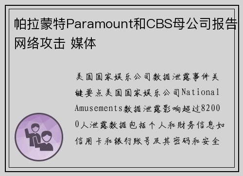 帕拉蒙特Paramount和CBS母公司报告网络攻击 媒体