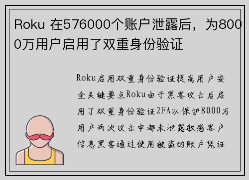 Roku 在576000个账户泄露后，为8000万用户启用了双重身份验证 