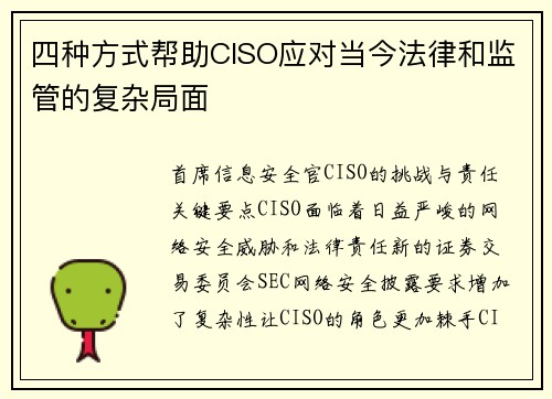 四种方式帮助CISO应对当今法律和监管的复杂局面 