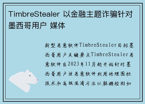 TimbreStealer 以金融主题诈骗针对墨西哥用户 媒体