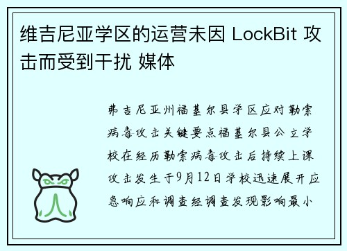 维吉尼亚学区的运营未因 LockBit 攻击而受到干扰 媒体