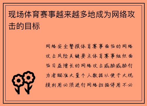 现场体育赛事越来越多地成为网络攻击的目标 