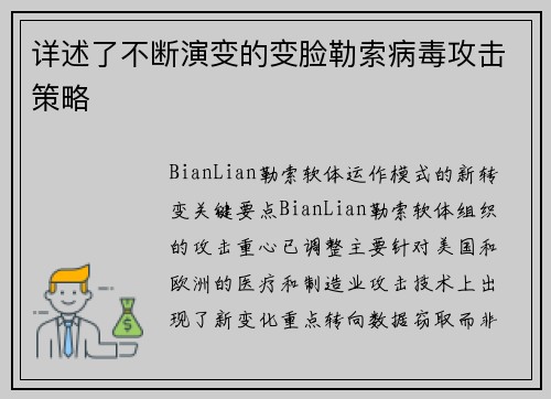 详述了不断演变的变脸勒索病毒攻击策略 