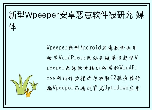 新型Wpeeper安卓恶意软件被研究 媒体