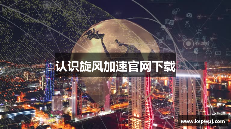 认识旋风加速官网下载