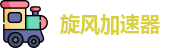 旋风加速器 | 智能优化，连接更快更稳